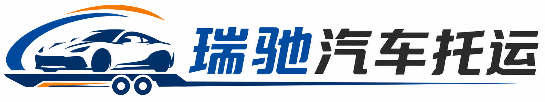 潮阳区瑞驰｜汽车托运_轿车托运_私家车异地运车_新能源车辆托运